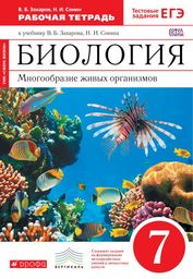 Рабочая тетрадь по биологии 7 класс. ФГОС Захаров, Сонин Дрофа