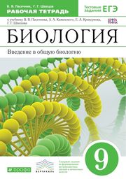 Рабочая тетрадь по биологии 9 класс. ФГОС Пасечник, Швецов Дрофа