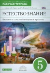 Рабочая тетрадь по естествознанию 5 класс. ФГОС Гуревич, Краснов, Нотов Дрофа