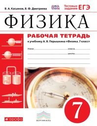 Рабочая тетрадь по физике 7 класс Касьянов, Дмитриева Дрофа