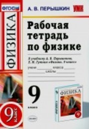 Рабочая тетрадь по физике 9 класс. ФГОС Перышкин Экзамен