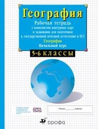 Рабочая тетрадь по географии 5 класс. ФГОС Сиротин Дрофа