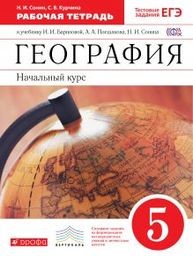 Рабочая тетрадь по географии 5 класс. ФГОС Сонин, Курчина Дрофа