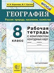 Рабочая тетрадь по географии 8 класс. ФГОС Баринова, Суслов Экзамен