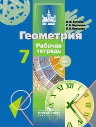 Рабочая тетрадь по геометрии 7 класс Бутузов, Кадомцев, Прасолов Просвещение