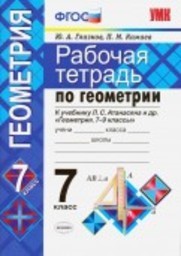 Рабочая тетрадь по геометрии 7 класс. ФГОС Глазков, Камаев. К учебнику Атанасяна Экзамен