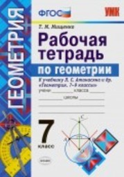 Рабочая тетрадь по геометрии 7 класс. ФГОС Мищенко. К учебнику Атанасян Экзамен