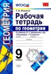 Рабочая тетрадь по геометрии 9 класс. ФГОС Мищенко. К учебнику Атанасян Экзамен