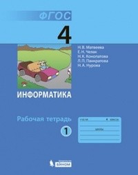 Рабочая тетрадь по информатике 4 класс. Часть 1, 2. ФГОС Матвеева, Челак Бином