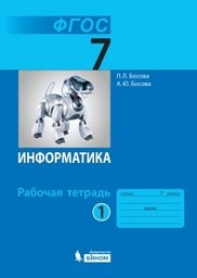 Рабочая тетрадь по информатике 7 класс. Часть 1, 2. ФГОС Босова Бином