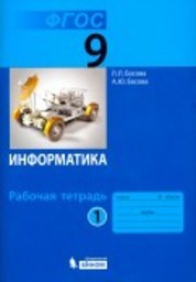 Рабочая тетрадь по информатике 9 класс. Часть 1, 2. ФГОС Босова Бином