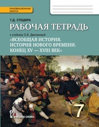 Рабочая тетрадь по истории Нового времени 7 класс. ФГОС Стецюра. К учебнику Дмитриевой Русское Слово