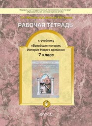 Рабочая тетрадь по истории Нового времени 7 класс Малкова, Данилов (Всеобщая история) Баласс