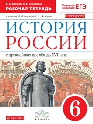 Рабочая тетрадь по истории России 6 класс. ИКС Клоков, Симонова Вентана-Граф