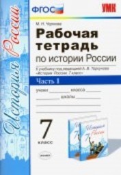 Рабочая тетрадь по истории России 7 класс. Часть 1, 2. ФГОС Чернова Экзамен