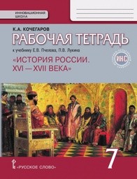 Рабочая тетрадь по истории России 7 класс. ИКС Кочегаров. К учебнику Пчелова, Лукина Русское Слово