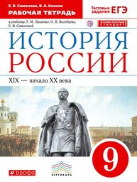 Рабочая тетрадь по истории России 9 класс Симонова, Клоков Дрофа