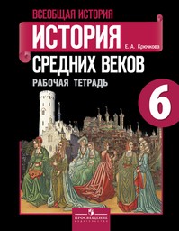 Рабочая тетрадь по истории Средних веков 6 класс. ФГОС Крючкова Просвещение