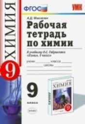 Рабочая тетрадь по химии 9 класс. ФГОС Микитюк. К учебнику Габриелян Экзамен