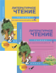 Рабочая тетрадь по литературному чтению 2 класс. Часть 1, 2 Малаховская Академкнига