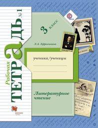 Рабочая тетрадь по литературному чтению 3 класс. Часть 1, 2. ФГОС Ефросинина Вентана-Граф