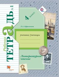 Рабочая тетрадь по литературному чтению 4 класс. Часть 1, 2. ФГОС Ефросинина Вентана-Граф