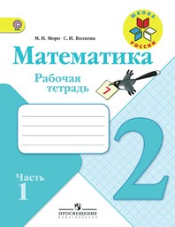 Рабочая тетрадь по математике 2 класс. Часть 1, 2. ФГОС Моро, Волкова Просвещение