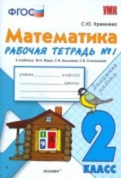 Рабочая тетрадь по математике 2 класс. Часть 1, 2 Кремнева, Моро Экзамен