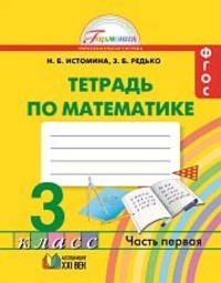 Рабочая тетрадь по математике 3 класс. Часть 1, 2. ФГОС Истомина, Редько Ассоциация 21 век