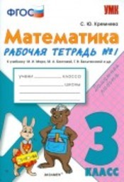 Рабочая тетрадь по математике 3 класс. Часть 1, 2. ФГОС Кремнева. К учебнику Моро Экзамен