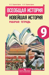 Рабочая тетрадь по Новейшей истории 9 класс Сороко-Цюпа Просвещение