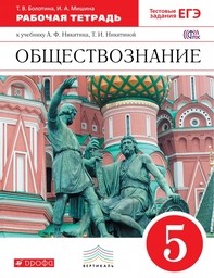 Рабочая тетрадь по обществознанию 5 класс Болотина, Мишина Дрофа