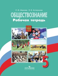 Рабочая тетрадь по обществознанию 5 класс. ФГОС Иванова, Хотеенкова Просвещение