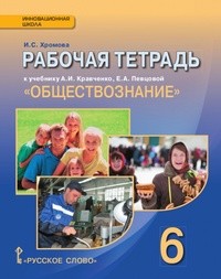 Рабочая тетрадь по обществознанию 6 класс. ФГОС Хромова. К учебнику Кравченко, Певцовой Русское Слово