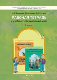 Рабочая тетрадь по окружающему миру 1 класс Вахрушев, Бурский, Раутиан Баласс