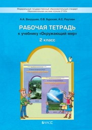 Рабочая тетрадь по окружающему миру 2 класс Вахрушев, Бурский, Раутиан Баласс