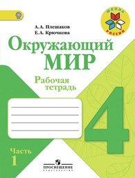 Рабочая тетрадь по окружающему миру 4 класс. Часть 1, 2. ФГОС Плешаков, Крючкова Просвещение