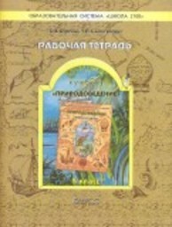 Рабочая тетрадь по природоведению 5 класс Бурский Баласс