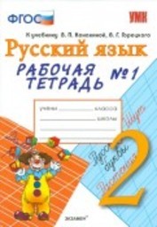 Рабочая тетрадь по русскому языку 2 класс. Часть 1, 2. ФГОС Тихомирова. К учебнику Канакиной, Горецкого Экзамен