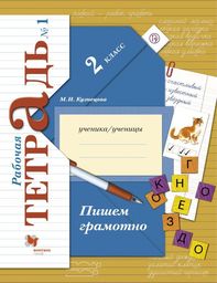 Рабочая тетрадь по русскому языку 2 класс. Часть 1, 2. Пишем грамотно  Кузнецова Вентана-Граф