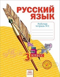 Рабочая тетрадь по русскому языку 3 класс. Часть 1, 2, 3, 4. ФГОС Нечаева, Воскресенская Федоров