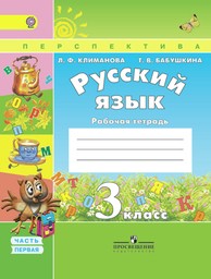 Рабочая тетрадь по русскому языку 3 класс. Часть 1, 2. ФГОС Климанова, Бабушкина Просвещение