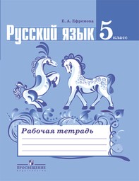 Рабочая тетрадь по русскому языку  5 класс Ефремова Просвещение