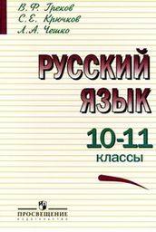 Решебник по русскому языку 10 класс Греков