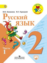 Русский язык 2 класс. Часть 1, 2. ФГОС Канакина, Горецкий Просвещение