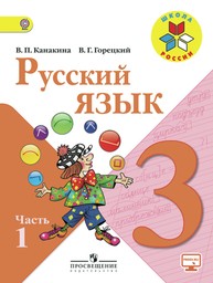Русский язык 3 класс. Часть 1, 2. ФГОС Канакина, Горецкий Просвещение