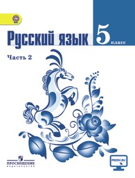 Русский язык 5 класс. Часть 1, 2. ФГОС Ладыженская, Баранов Просвещение