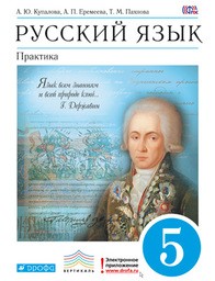 Русский язык 5 класс. Практика. ФГОС Купалова, Еремеева, Лидман-Орлова Дрофа