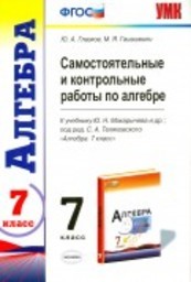 Самостоятельные и контрольные работы по алгебре 7 класс. ФГОС Глазков, Гаиашвили Экзамен