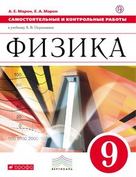 Самостоятельные и контрольные работы по физике 9 класс Марон Дрофа